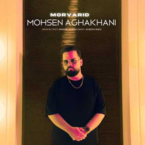 دانلود آهنگ محسن آقاخانی مروارید دانلود آهنگ محسن آقاخانی مروارید