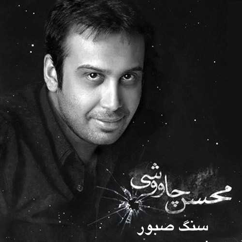 دانلود آهنگ محسن چاوشی سنگ صبور دانلود آهنگ محسن چاوشی سنگ صبور