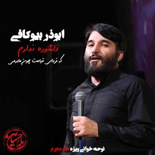 دانلود مداحی دلشوره ندارم ابوذر بیوکافی دانلود مداحی دلشوره ندارم ابوذر بیوکافی