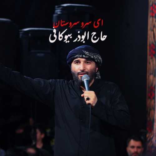 دانلود مداحی ای سرو سروستان ما ابوذر بیوکافی دانلود مداحی ای سرو سروستان ما ابوذر بیوکافی