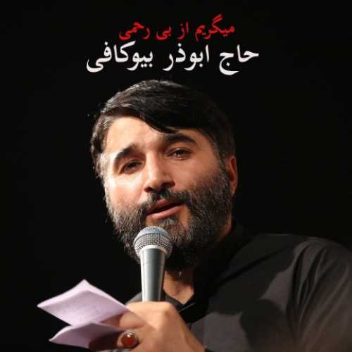 دانلود مداحی میگریم از بی رحمی ابوذر بیوکافی دانلود مداحی میگریم از بی رحمی ابوذر بیوکافی