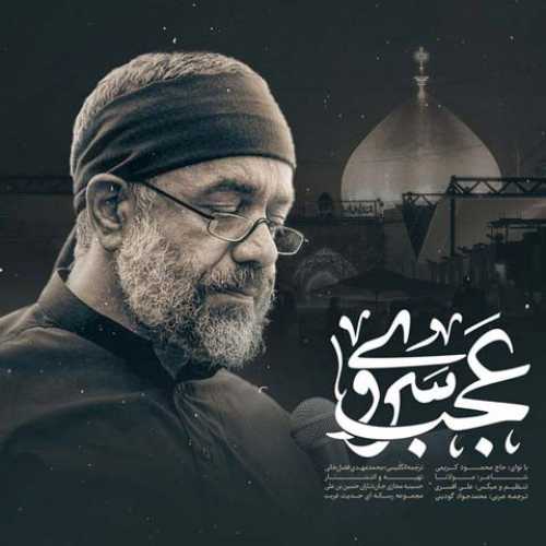دانلود مداحی عجب سروی محمود کریمی دانلود مداحی عجب سروی محمود کریمی