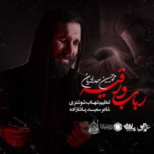 دانلود مداحی رباب و رقیه محمد حسین حدادیان دانلود مداحی رباب و رقیه محمد حسین حدادیان