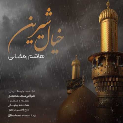 دانلود آهنگ هاشم رمضانی خیال شیرین دانلود آهنگ هاشم رمضانی خیال شیرین