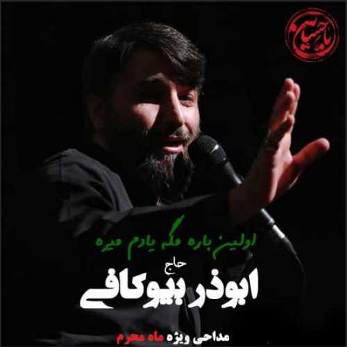 دانلود مداحی اولین باره مگه یادم میره ابوذر بیوکافی دانلود مداحی اولین باره مگه یادم میره ابوذر بیوکافی