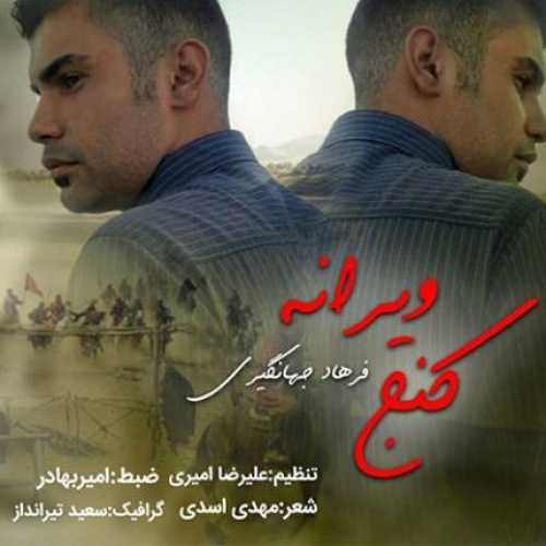 دانلود مداحی کنج ویرانه فرهاد جهانگیری دانلود مداحی کنج ویرانه فرهاد جهانگیری