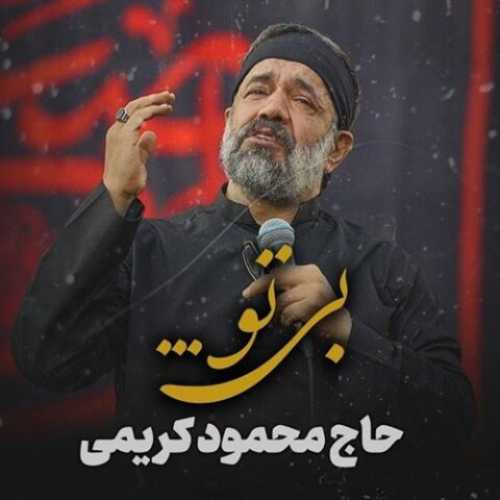 دانلود مداحی بی تو محمود کریمی دانلود مداحی بی تو محمود کریمی
