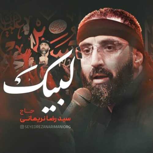 دانلود مداحی لبیک رضا نریمانی دانلود مداحی لبیک رضا نریمانی