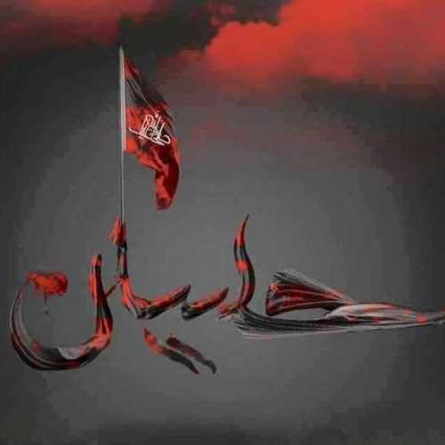 دانلود مداحی یاحسین گل یتیش هرایه اکبر بابازاده دانلود مداحی یاحسین گل یتیش هرایه اکبر بابازاده