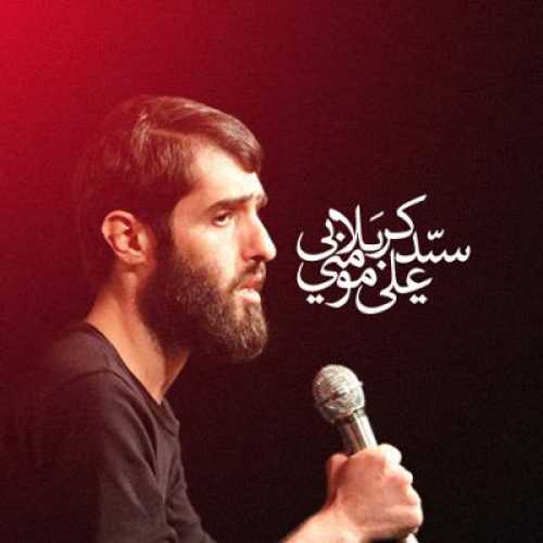دانلود مداحی ویلی ویلی یا عباس علی مومنی