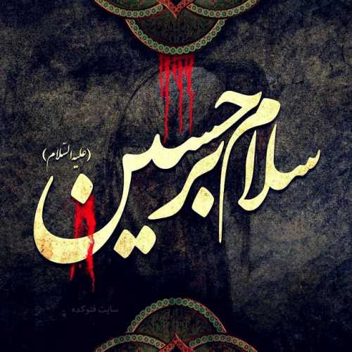 دانلود مداحی حر بن یزید ریاحی دانلود مداحی حر بن یزید ریاحی