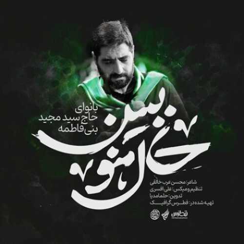 دانلود مداحی حال منو ببین مجید بنی فاطمه دانلود مداحی حال منو ببین مجید بنی فاطمه