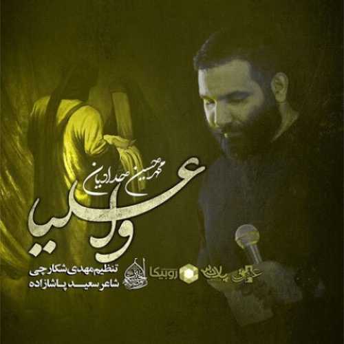 دانلود مداحی وا علیا محمد حسین حدادیان دانلود مداحی وا علیا محمد حسین حدادیان