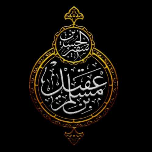دانلود مداحی سینه زنی حضرت مسلم دانلود مداحی سینه زنی حضرت مسلم