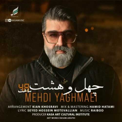 دانلود آهنگ مهدی یغمایی چهل و هشت ساعت دانلود آهنگ مهدی یغمایی چهل و هشت ساعت