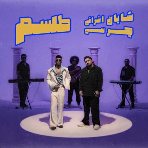 دانلود آهنگ شایان اشراقی طلسم دانلود آهنگ شایان اشراقی طلسم