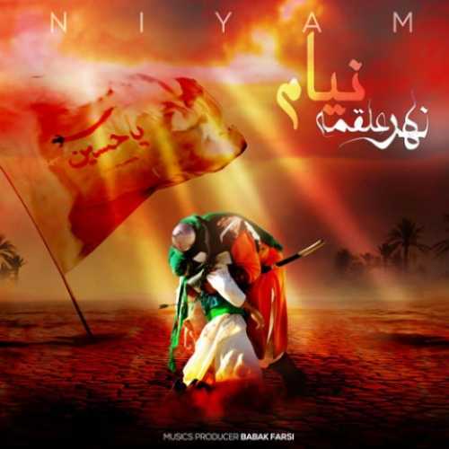 دانلود مداحی نهر علقمه نیام دانلود مداحی نهر علقمه نیام