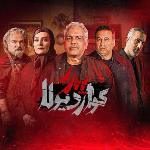 دانلود آهنگ تیتراژ سریال پدر گواردیولا