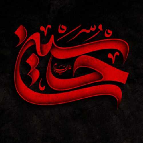 دانلود مداحی هرکه گرفتاره بوه ابوالفضل علی جهان آرا دانلود مداحی هرکه گرفتاره بوه ابوالفضل علی جهان آرا