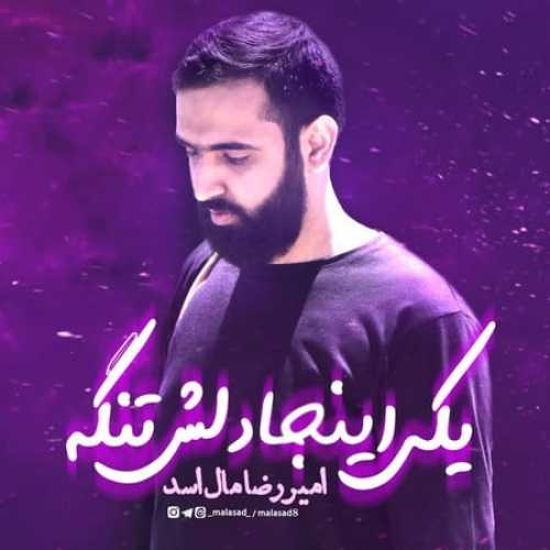 دانلود مداحی یکی اینجا دلش تنگه امیررضا مال اسد دانلود مداحی یکی اینجا دلش تنگه امیررضا مال اسد