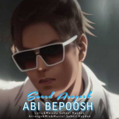 دانلود آهنگ سعید آسایش آبی بپوش