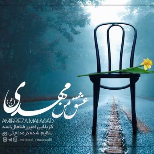 دانلود مداحی عشق من مهدی امیررضا مال اسد دانلود مداحی عشق من مهدی امیررضا مال اسد
