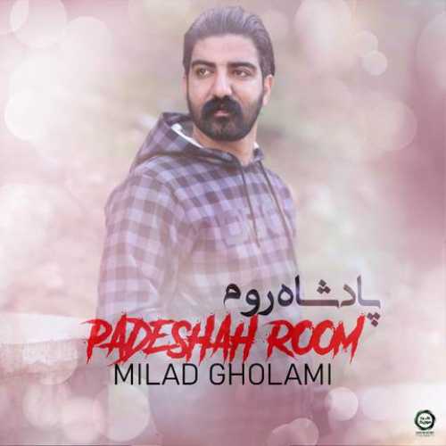 دانلود آهنگ میلاد غلامی پادشاه روم