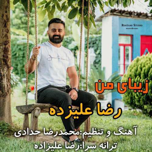 دانلود آهنگ رضا علیزاده زیبای من