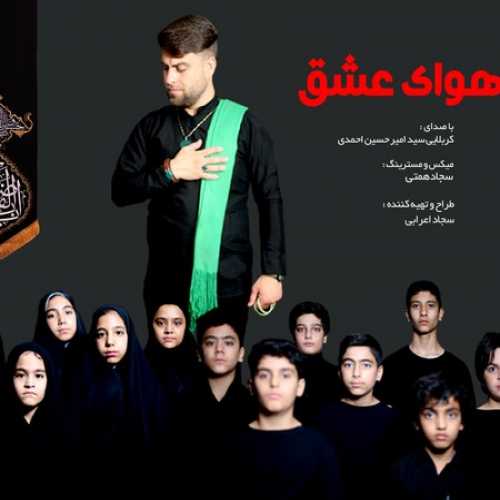 دانلود مداحی هوای عشق امیرحسین احمدی دانلود مداحی هوای عشق امیرحسین احمدی