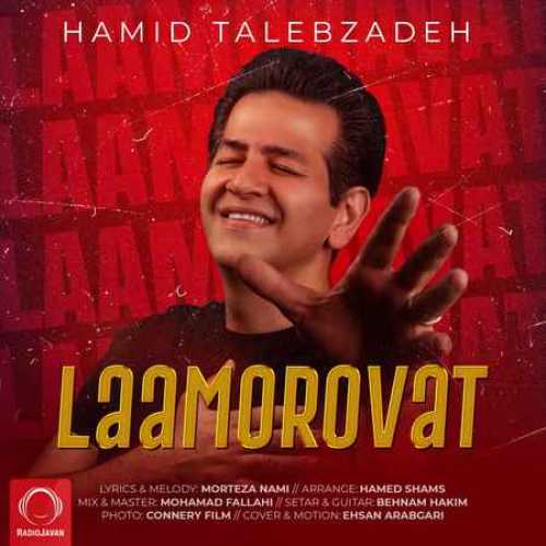 دانلود آهنگ حمید طالب زاده لامروت دانلود آهنگ حمید طالب زاده لامروت