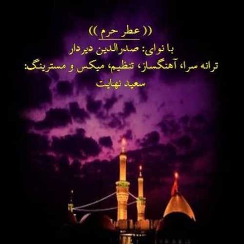 دانلود مداحی عطر حرم صدرالدین دیر دار دانلود مداحی عطر حرم صدرالدین دیر دار