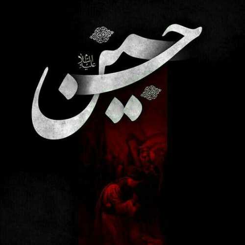 دانلود مداحی حر بشکسته دلم از تو مولا خجلم دانلود مداحی حر بشکسته دلم از تو مولا خجلم