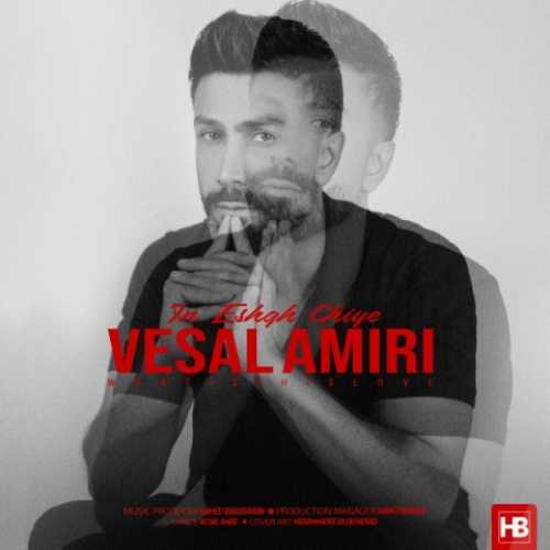 دانلود آهنگ وصال امیری این عشق چیه دانلود آهنگ وصال امیری این عشق چیه