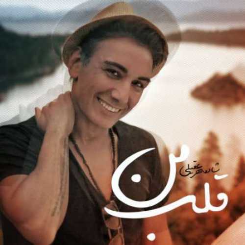 دانلود آهنگ شادمهر عقیلی قلب من دانلود آهنگ شادمهر عقیلی قلب من