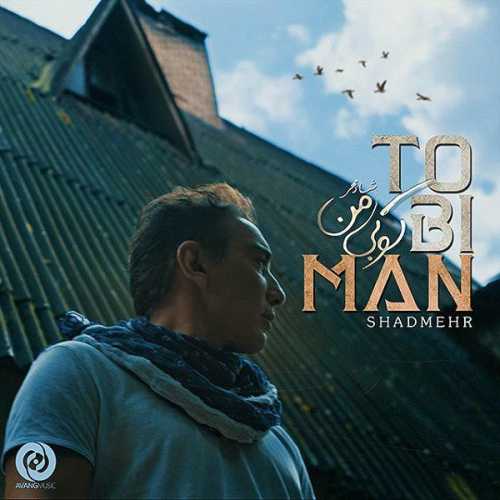 دانلود آهنگ شادمهر عقیلی تو بی من
