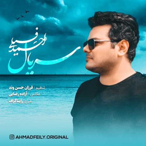 دانلود آهنگ احمد فیلی سریال دانلود آهنگ احمد فیلی سریال