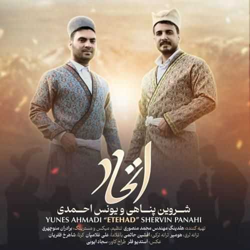 دانلود آهنگ شروین پناهی و یونس احمدی اتحاد دانلود آهنگ شروین پناهی و یونس احمدی اتحاد