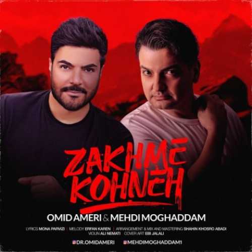 دانلود آهنگ امید آمری و مهدی مقدم زخم کهنه دانلود آهنگ امید آمری و مهدی مقدم زخم کهنه