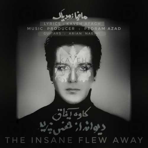 دانلود آهنگ کاوه آفاق دیوانه از قفس پرید