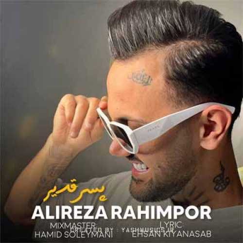 دانلود آهنگ علیرضا رحیم پور پسر قدیر دانلود آهنگ علیرضا رحیم پور پسر قدیر