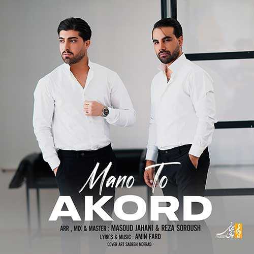 دانلود آهنگ آکورد من و تو