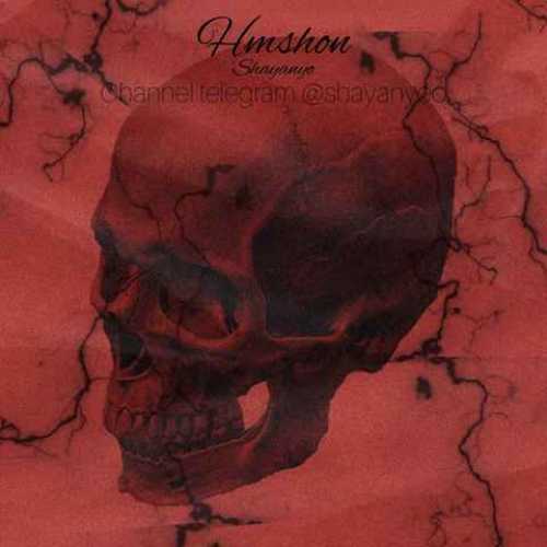 دانلود آهنگ شایان یو همشون