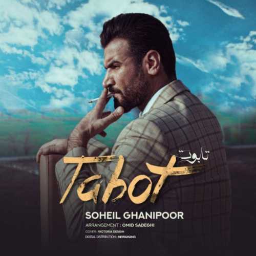 دانلود آهنگ سهیل غنی پور تابوت دانلود آهنگ سهیل غنی پور تابوت