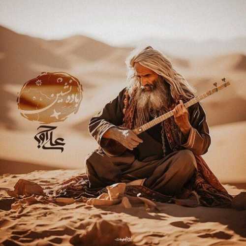 دانلود آهنگ علی اوج باده نشین دانلود آهنگ علی اوج باده نشین