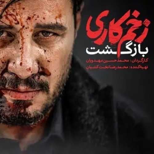 دانلود آهنگ تیتراژ سریال زخم کاری 2 