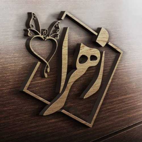 دانلود آهنگ زهرا قشنگه زهرا