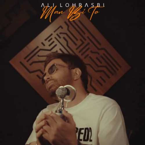 دانلود آهنگ علی لهراسبی من بی تو دانلود آهنگ علی لهراسبی من بی تو
