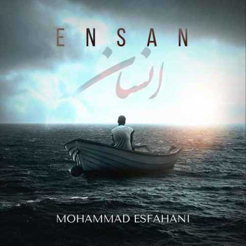 دانلود آهنگ محمد اصفهانی انسان دانلود آهنگ محمد اصفهانی انسان