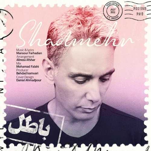 دانلود آهنگ شادمهر عقیلی باطل دانلود آهنگ شادمهر عقیلی باطل