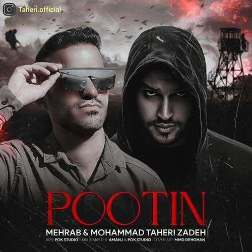دانلود آهنگ محمد طاهری زاده و مهراب پوتین دانلود آهنگ محمد طاهری زاده و مهراب پوتین